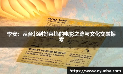 李安:从台北到好莱坞的电影之路与文化交融探索